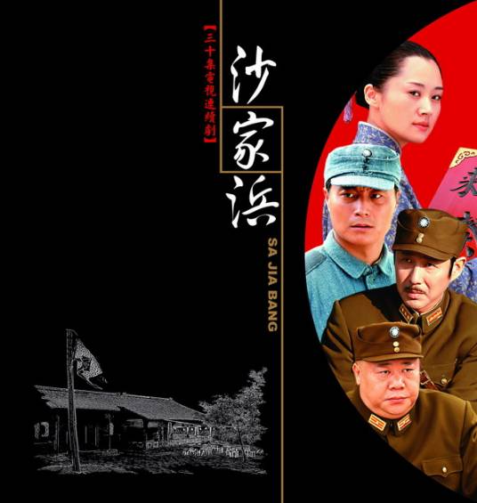 沙家浜（2006年陈道明、许晴主演的电视剧）