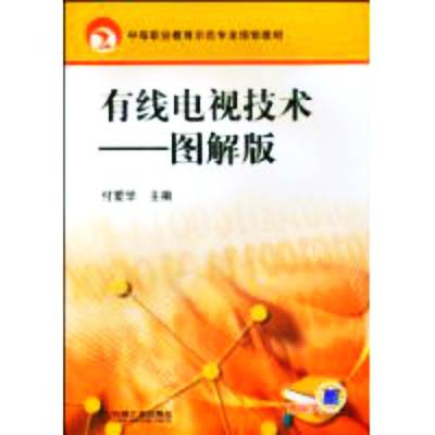 有线电视技术（2009年机械工业出版社出版的图书）