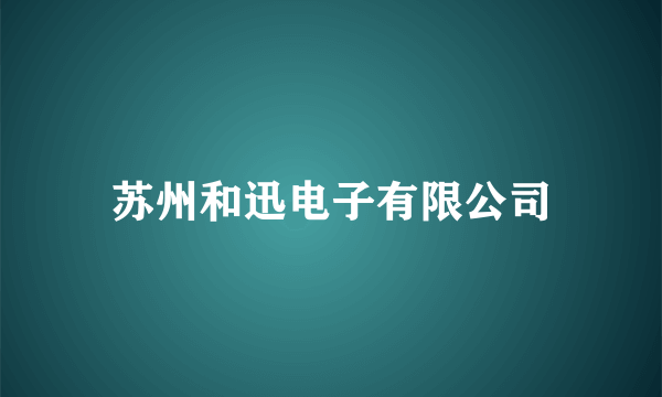 苏州和迅电子有限公司