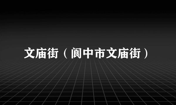 文庙街（阆中市文庙街）