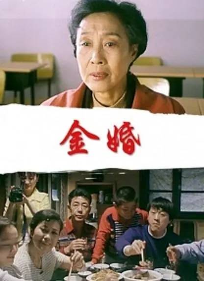 金婚（2000年王坪执导的剧情电影）