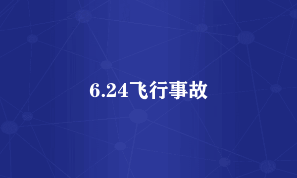 6.24飞行事故