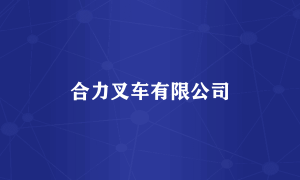 合力叉车有限公司