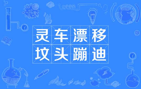 灵车漂移坟头蹦迪