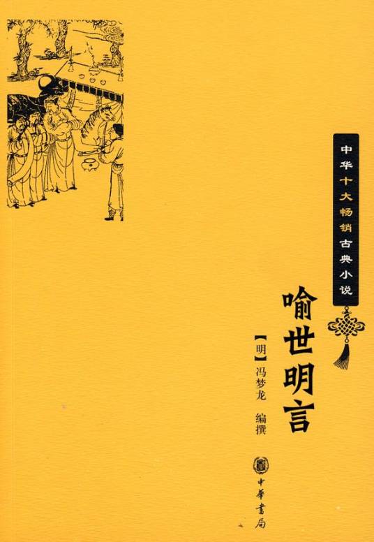 三言（冯梦龙辑短篇小说集）
