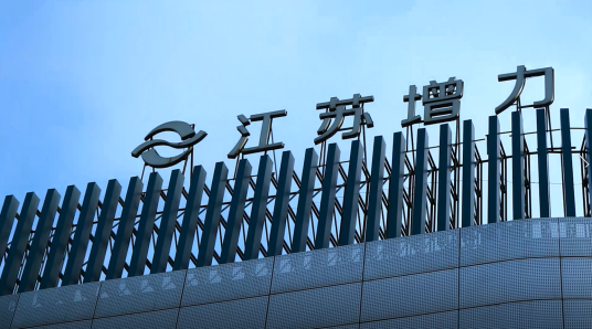 江苏增力商贸发展有限公司