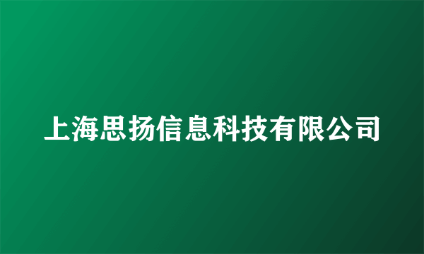 上海思扬信息科技有限公司