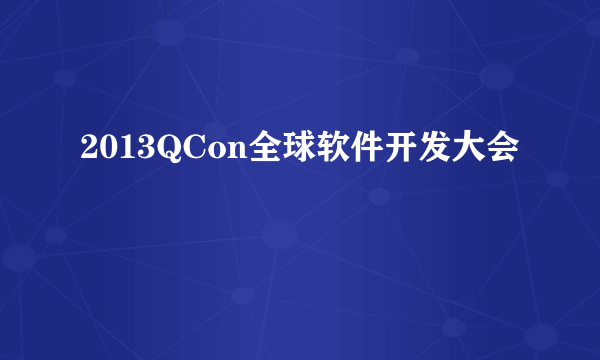 2013QCon全球软件开发大会