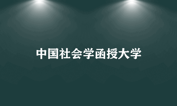 中国社会学函授大学