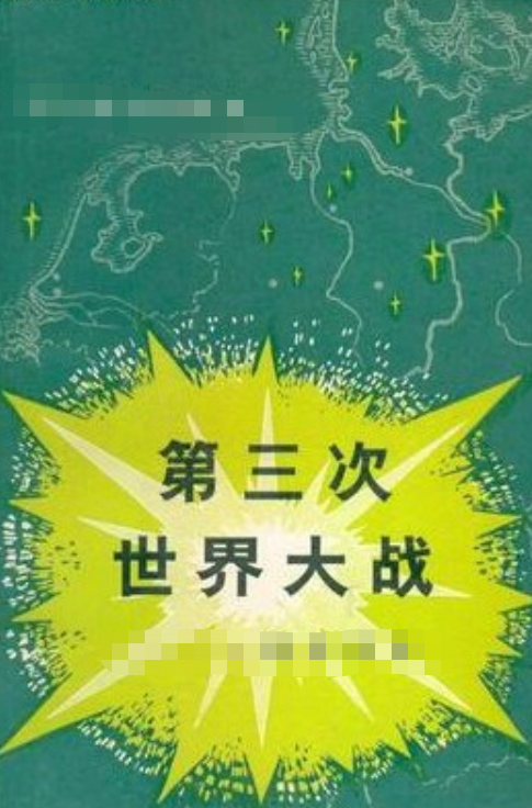 第三次世界大战（日本文芸社出版的图书）