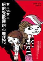 女人vs.女人，绝对受欢迎的心理技巧