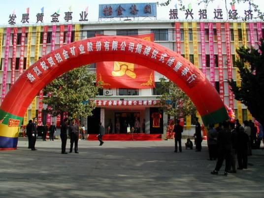 招金矿业股份有限公司