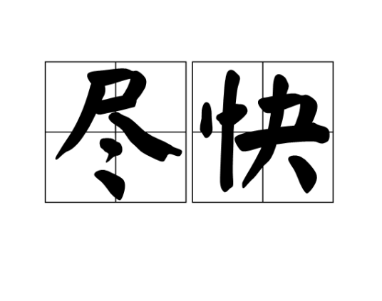 尽快