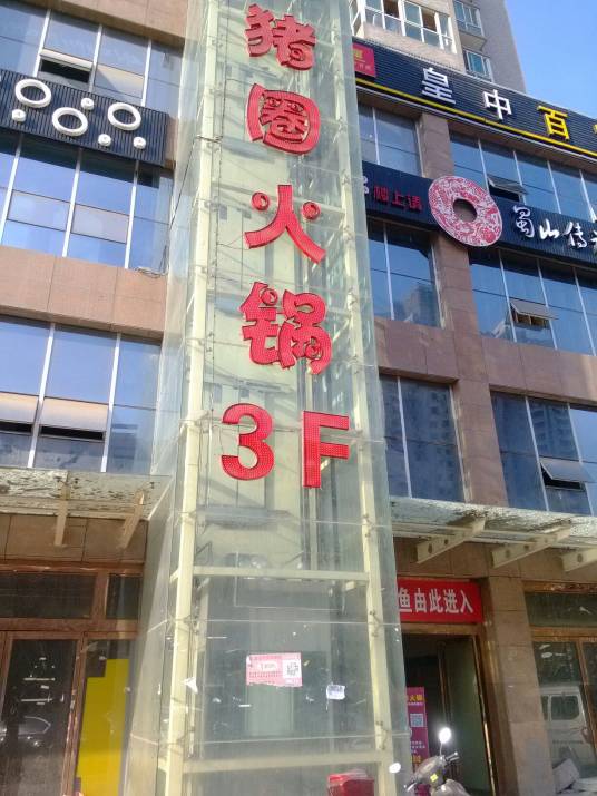 重庆猪圈火锅（凤城四路店）
