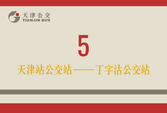 天津公交5路