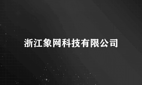 浙江象网科技有限公司