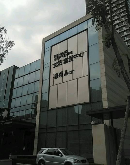 沈阳嘉里中心企业广场