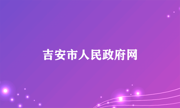 吉安市人民政府网