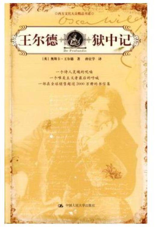 王尔德狱中记