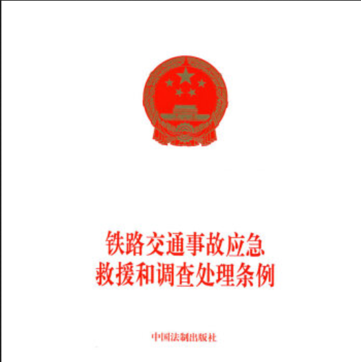 铁路交通事故应急救援和调查处理条例（2007年中国法制出版社出版的图书）