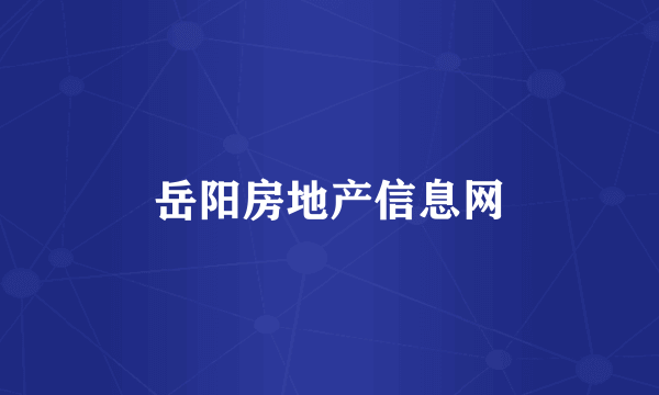 岳阳房地产信息网