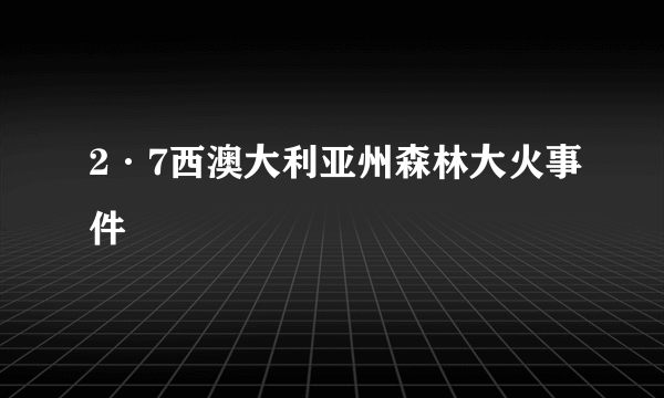 2·7西澳大利亚州森林大火事件