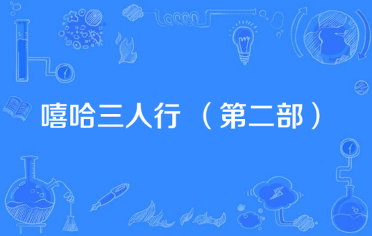 嘻哈三人行 （第二部）