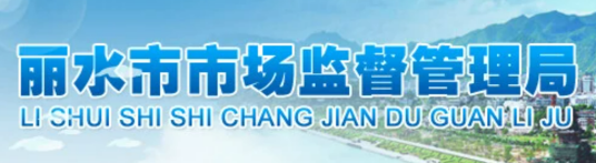 丽水市工商行政管理局