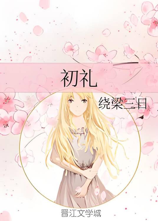 初礼（绕梁三日创作的网络小说）
