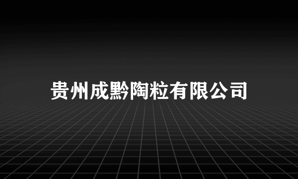 贵州成黔陶粒有限公司