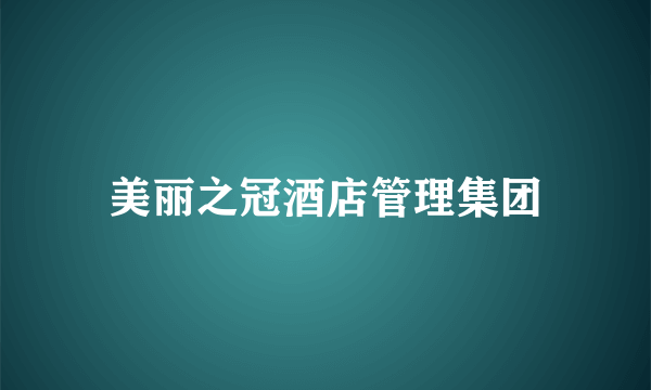 美丽之冠酒店管理集团