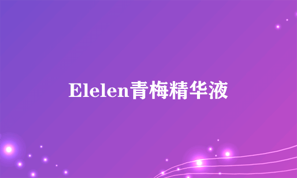 Elelen青梅精华液