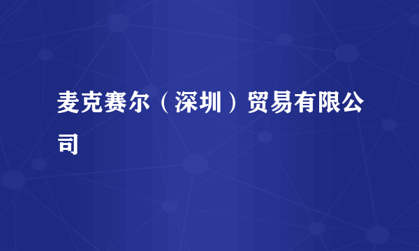 麦克赛尔（深圳）贸易有限公司