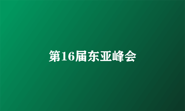 第16届东亚峰会