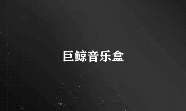 巨鲸音乐盒