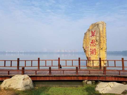 莫愁湖（湖北省钟祥市境内的湖泊）