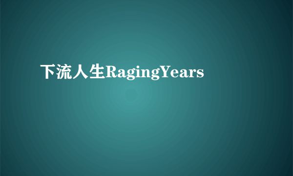 下流人生RagingYears