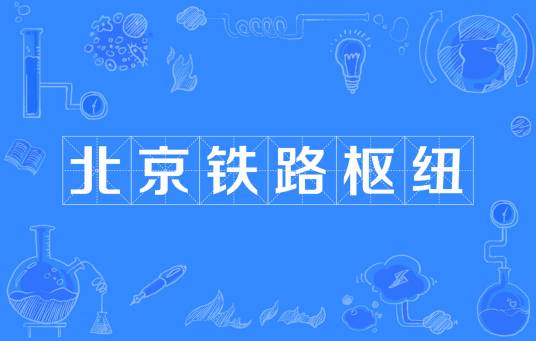 北京铁路枢纽