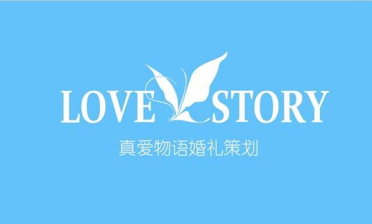真爱物语婚礼策划中心