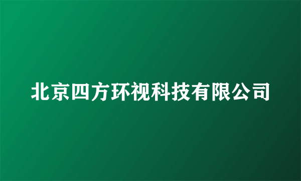 北京四方环视科技有限公司