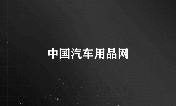 中国汽车用品网