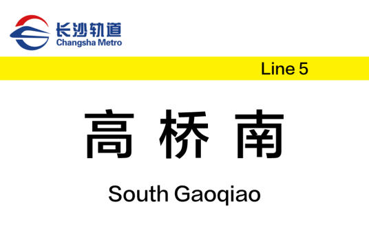 高桥南站（中国湖南省长沙市境内地铁车站）