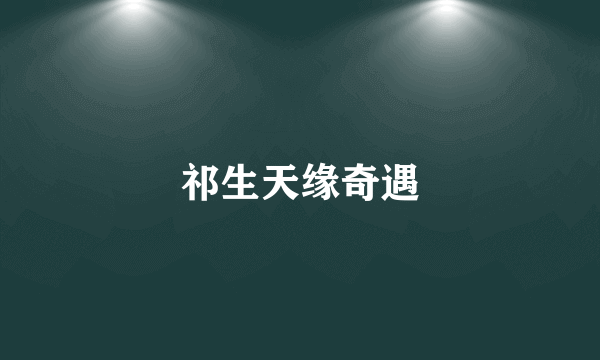 祁生天缘奇遇