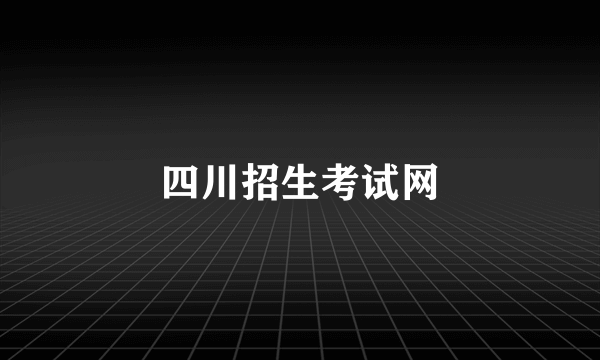 四川招生考试网