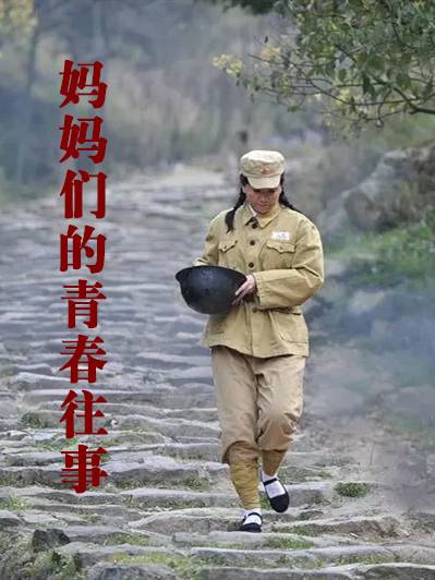 妈妈们的青春往事