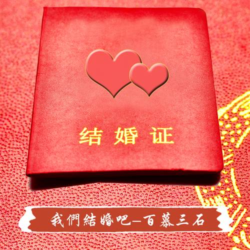 我们结婚吧（百慕三石演唱的歌曲）