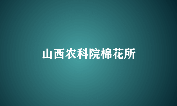 山西农科院棉花所
