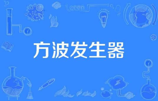 方波发生器