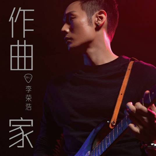 作曲家（李荣浩发行的EP）