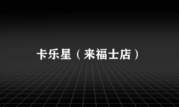 卡乐星（来福士店）